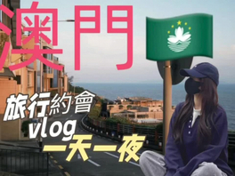 澳门侣行一天一夜
