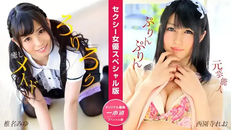 性感女优特别版 椎名美优 西园寺雷奥