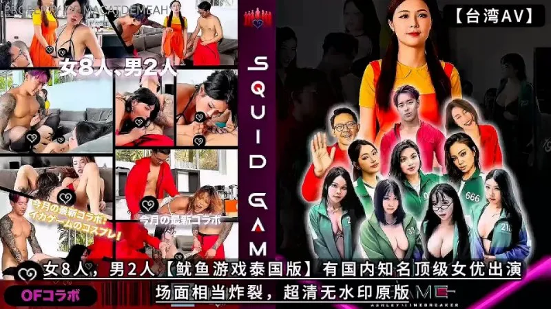 女8人，男2人 鱿鱼游戏泰国版