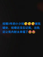 结婚3年的小少妇他的绿帽老公还认为很专一呢