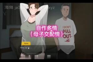 骚麦淫曲：自作多情（母子交配情）