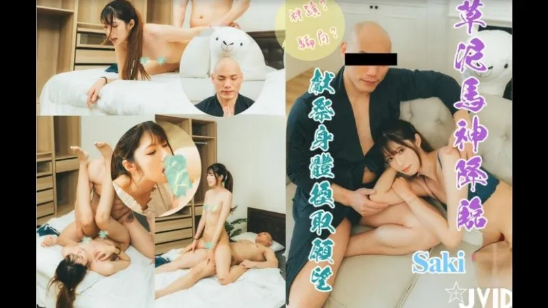 草泥马神降临献祭身体换取愿望