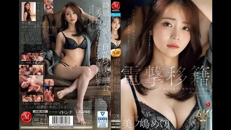 电击移籍 Madonna専属 美之嶋惠理 已进化为成年女性的激情内射三本番