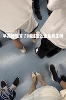 这种情况是最尴尬