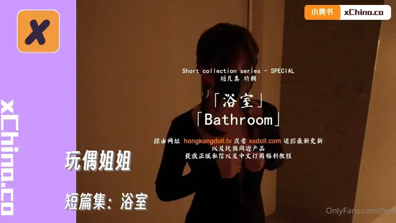 短篇集：浴室