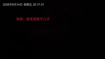 昨晚儿子操他妈，视频来了海友们，第三十一帖